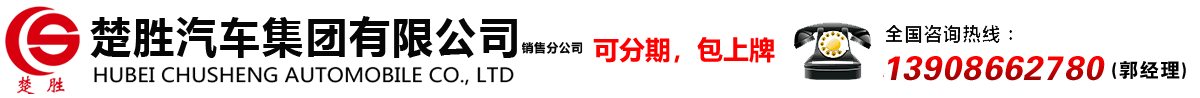 楚勝汽車集團有限公司銷售分公司