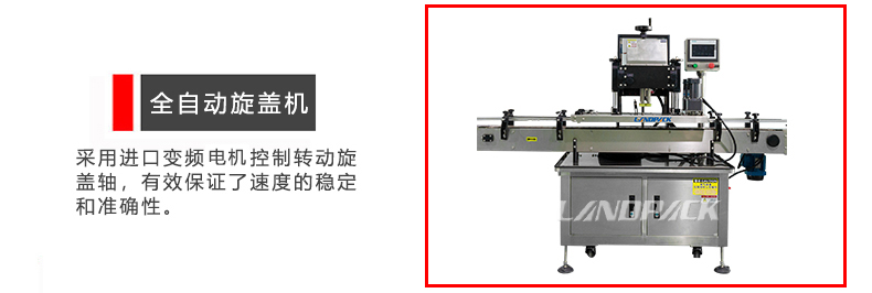 全自動(dòng)旋蓋機(jī)